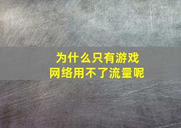 为什么只有游戏网络用不了流量呢