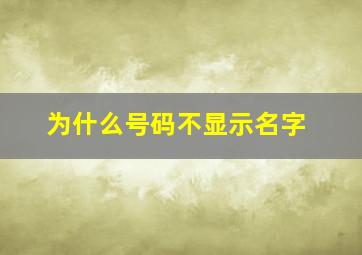 为什么号码不显示名字