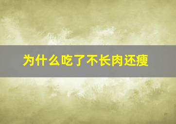 为什么吃了不长肉还瘦