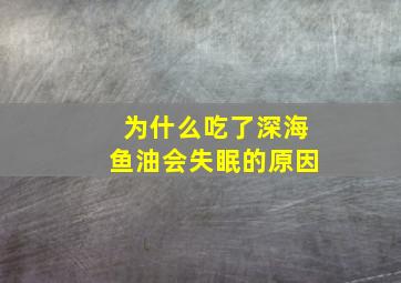 为什么吃了深海鱼油会失眠的原因