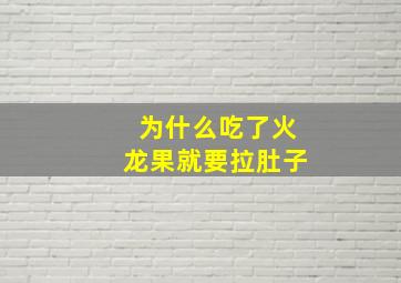 为什么吃了火龙果就要拉肚子