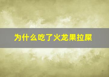 为什么吃了火龙果拉屎