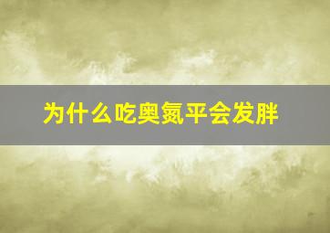 为什么吃奥氮平会发胖