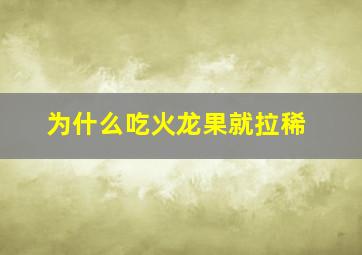 为什么吃火龙果就拉稀