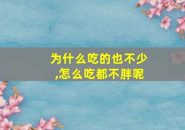 为什么吃的也不少,怎么吃都不胖呢