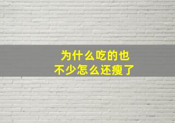 为什么吃的也不少怎么还瘦了