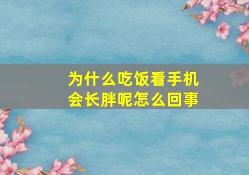 为什么吃饭看手机会长胖呢怎么回事