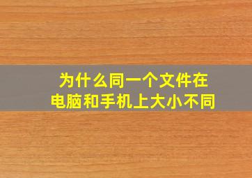 为什么同一个文件在电脑和手机上大小不同