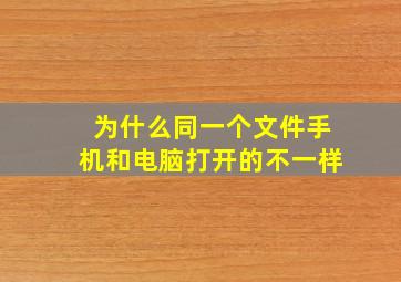 为什么同一个文件手机和电脑打开的不一样