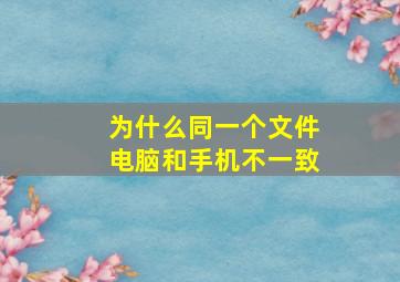 为什么同一个文件电脑和手机不一致