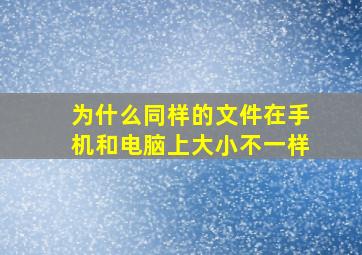 为什么同样的文件在手机和电脑上大小不一样