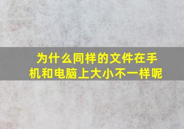 为什么同样的文件在手机和电脑上大小不一样呢