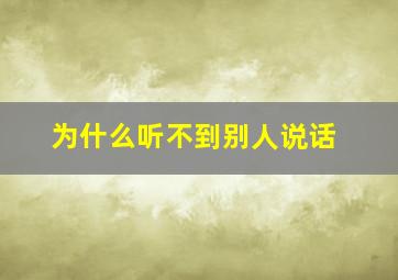 为什么听不到别人说话