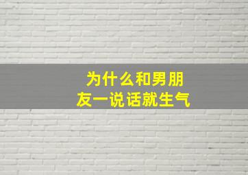 为什么和男朋友一说话就生气