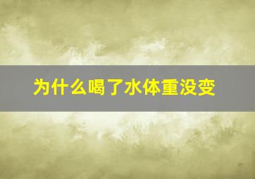 为什么喝了水体重没变