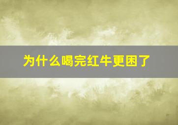 为什么喝完红牛更困了