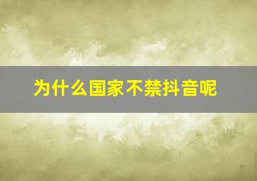 为什么国家不禁抖音呢