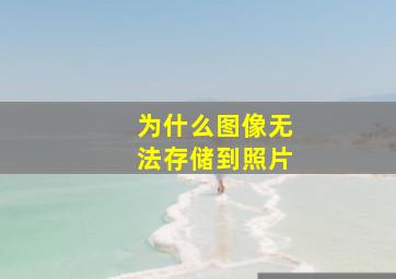 为什么图像无法存储到照片