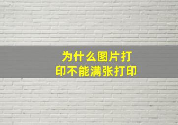 为什么图片打印不能满张打印