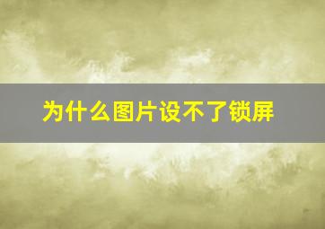 为什么图片设不了锁屏