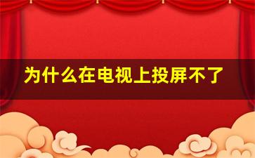 为什么在电视上投屏不了