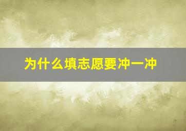 为什么填志愿要冲一冲