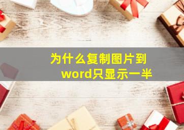 为什么复制图片到word只显示一半