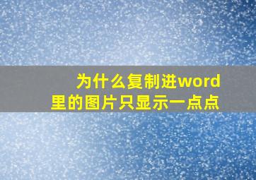 为什么复制进word里的图片只显示一点点