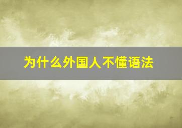 为什么外国人不懂语法