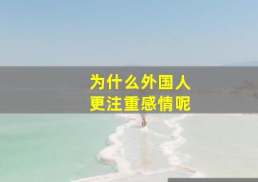 为什么外国人更注重感情呢