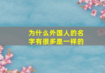 为什么外国人的名字有很多是一样的