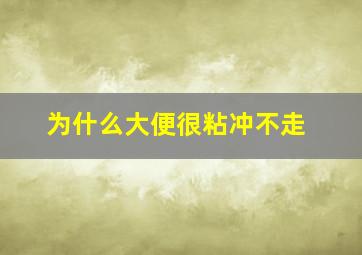 为什么大便很粘冲不走