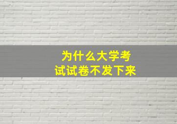 为什么大学考试试卷不发下来