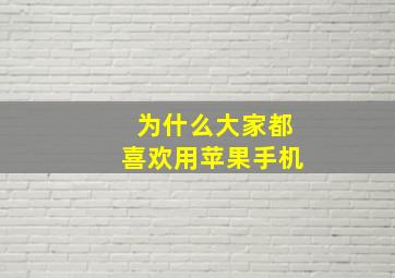 为什么大家都喜欢用苹果手机