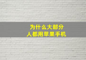 为什么大部分人都用苹果手机