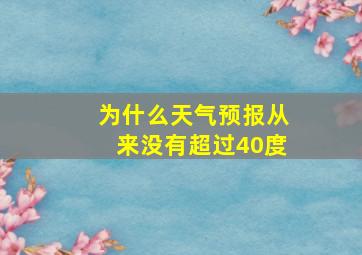 为什么天气预报从来没有超过40度