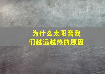 为什么太阳离我们越远越热的原因