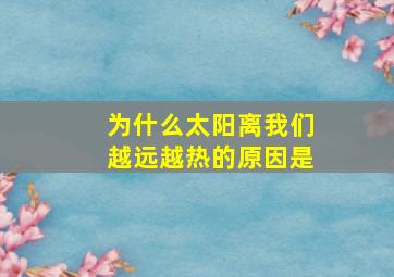 为什么太阳离我们越远越热的原因是