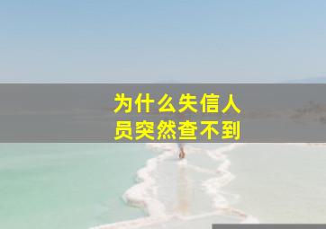 为什么失信人员突然查不到