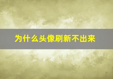 为什么头像刷新不出来