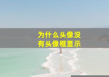 为什么头像没有头像框显示