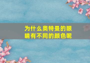 为什么奥特曼的眼睛有不同的颜色呢