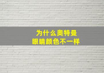 为什么奥特曼眼睛颜色不一样