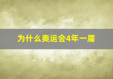 为什么奥运会4年一届