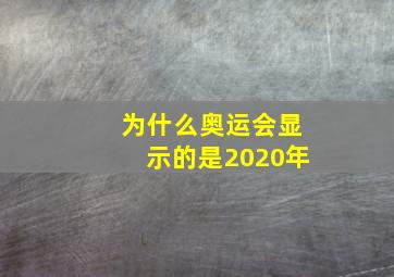 为什么奥运会显示的是2020年