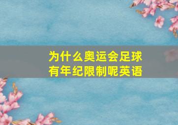 为什么奥运会足球有年纪限制呢英语