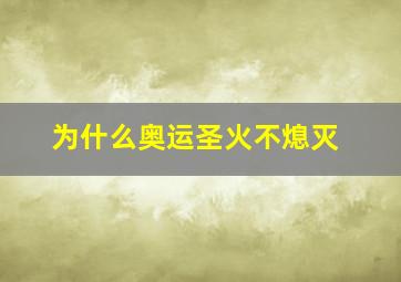 为什么奥运圣火不熄灭