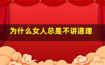 为什么女人总是不讲道理