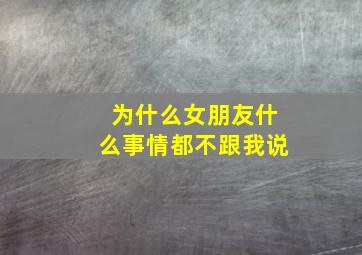 为什么女朋友什么事情都不跟我说