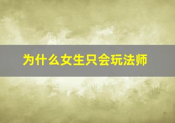 为什么女生只会玩法师